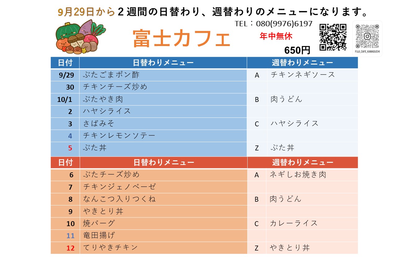 9月29日～日替わり・週替わりメニュー