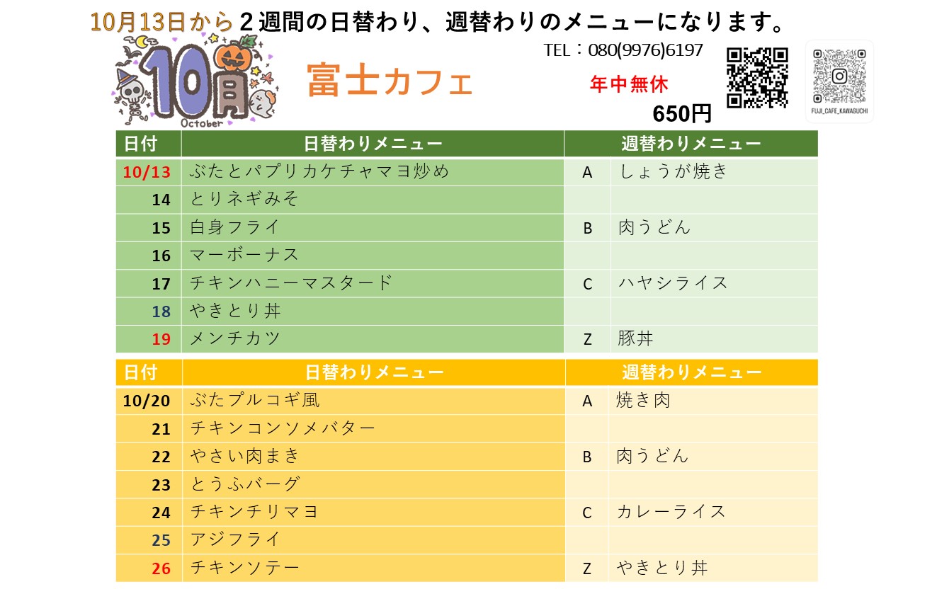 １０月１３日～日替わり・週替わりメニュー