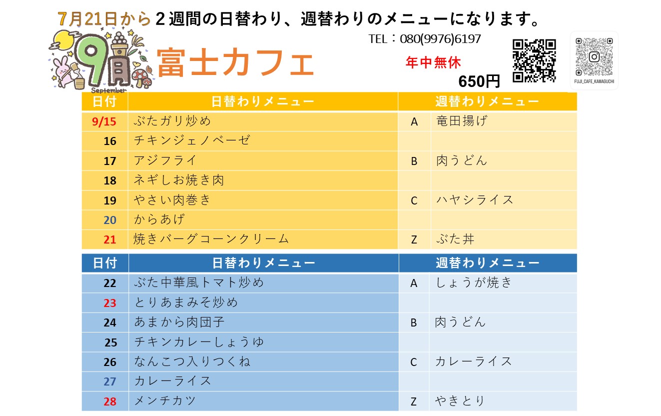 ９月１５日からの日替わり・週替わりメニュー