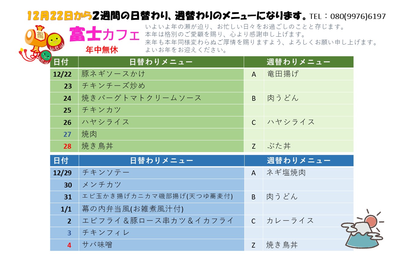 12月22日~日替わり・週替わりメニュー