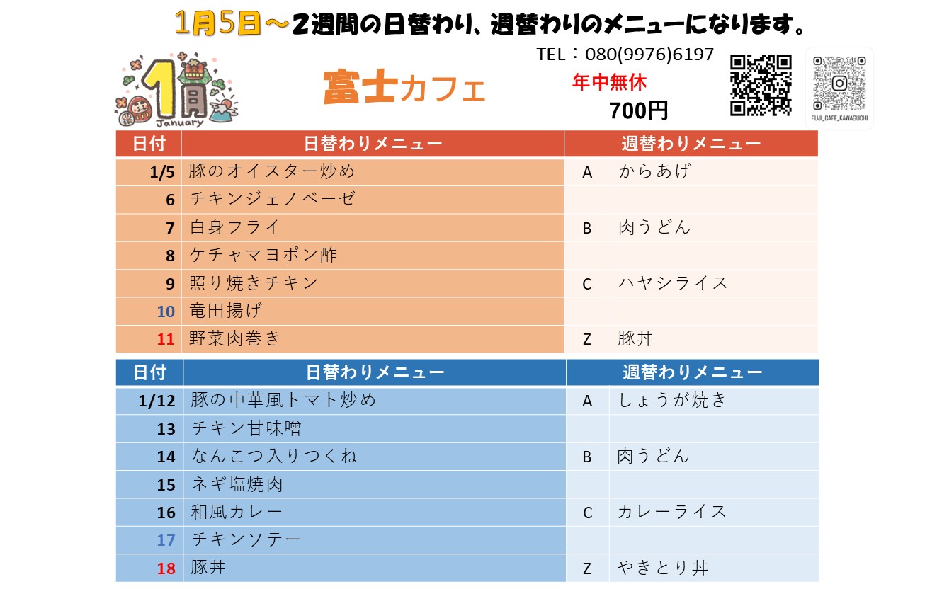 1月5日からの日替わり・週替わりメニュー