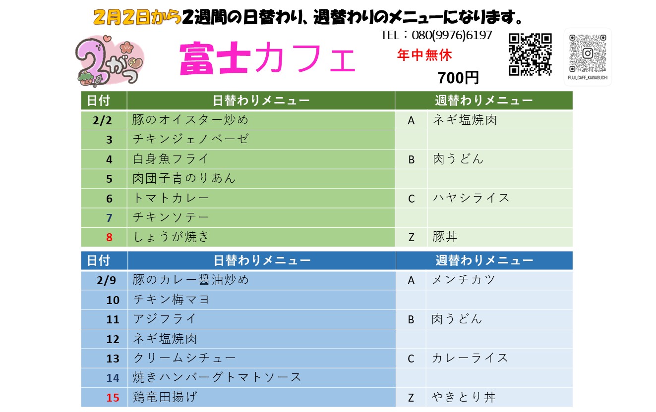 2月2日からの日替わり・週替わりメニュー