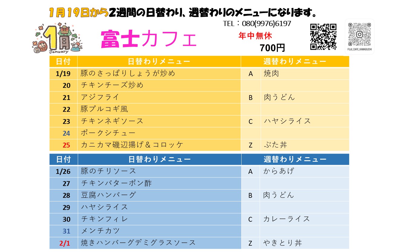1月19日からの日替わり・週替わりメニュー