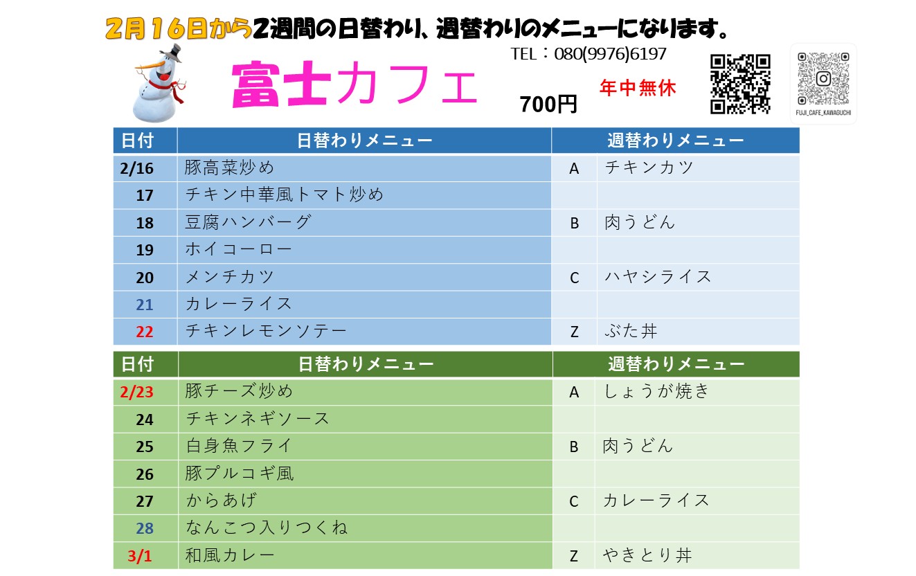 2月16日からの日替わり・週替わりメニュー