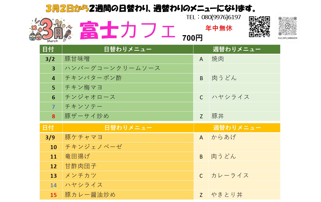 3月2日からの日替わり・週替わりメニュー