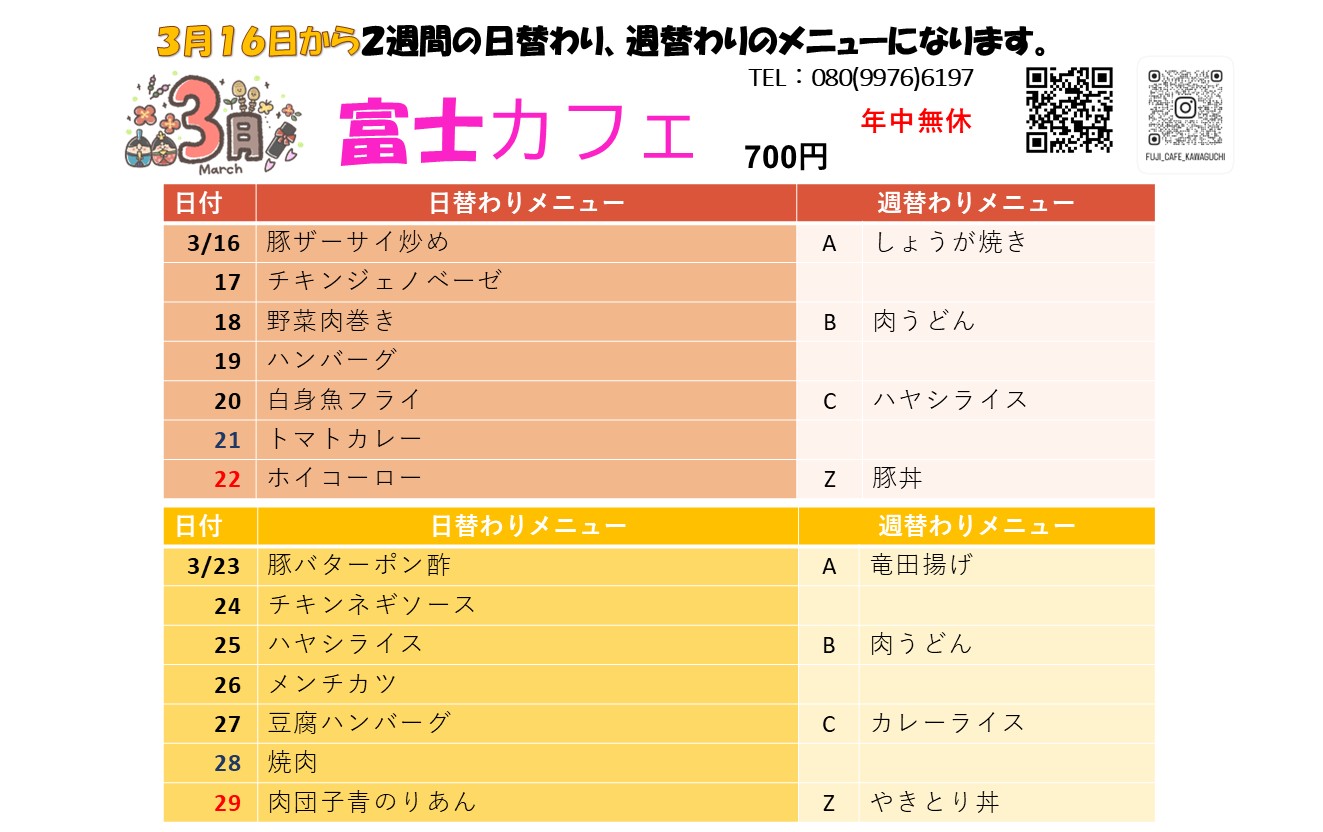 3月16日からの日替わり・週替わりメニュー