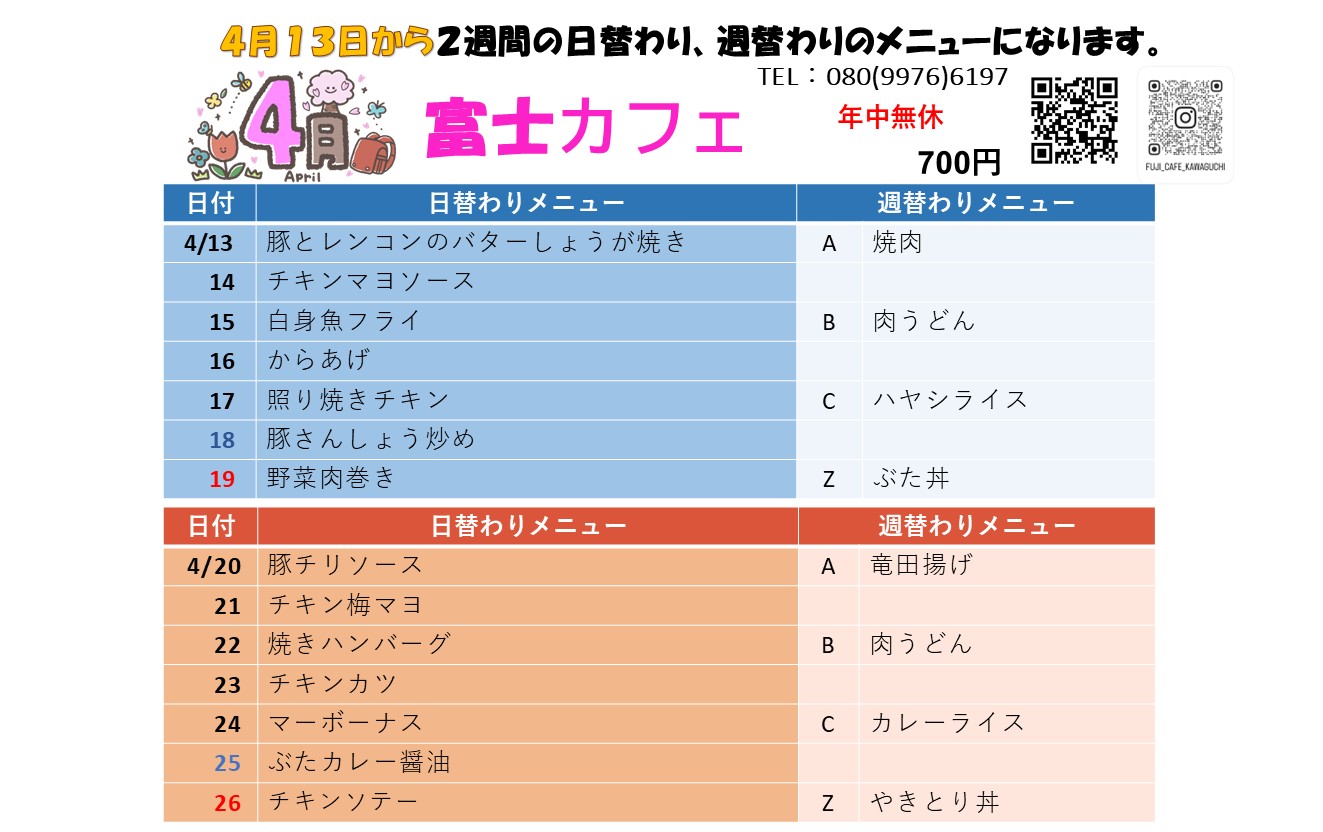 4月13日からの日替わり・週替わりメニュー